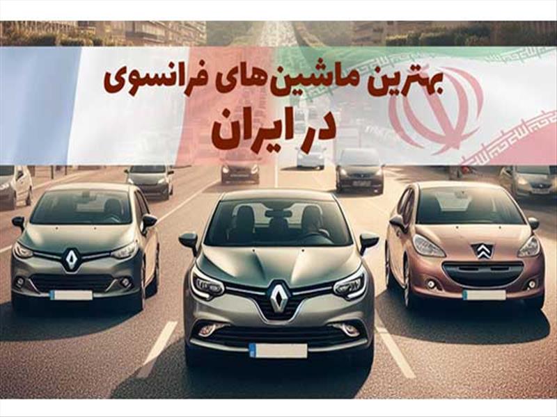 کدام خودروی فرانسوی را انتخاب کنیم؟ گشتی در دنیای بهترین ماشین های فرانسوی در ایران