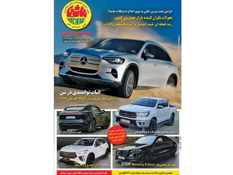 مجله ماشین دی ماه منتشر شد