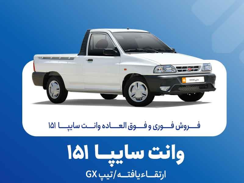 آغاز فروش فوری و فوق‌العاده سایپا ۱۵۱ ارتقاءیافته از ۲۰ مهرماه + بخشنامه