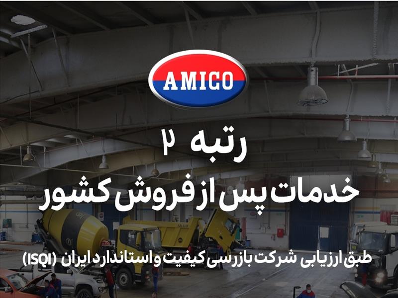 گروه صنعتی آمیکو بالاترین رتبه خدمات پس از فروش را کسب کرد