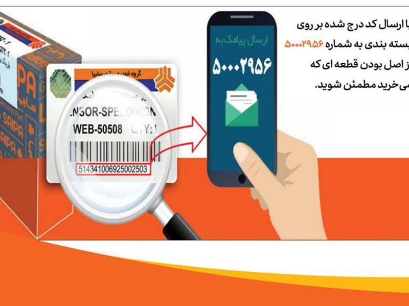 سایپایدک پیشرو در مبارزه با توزیع قطعات یدکی تقلبی