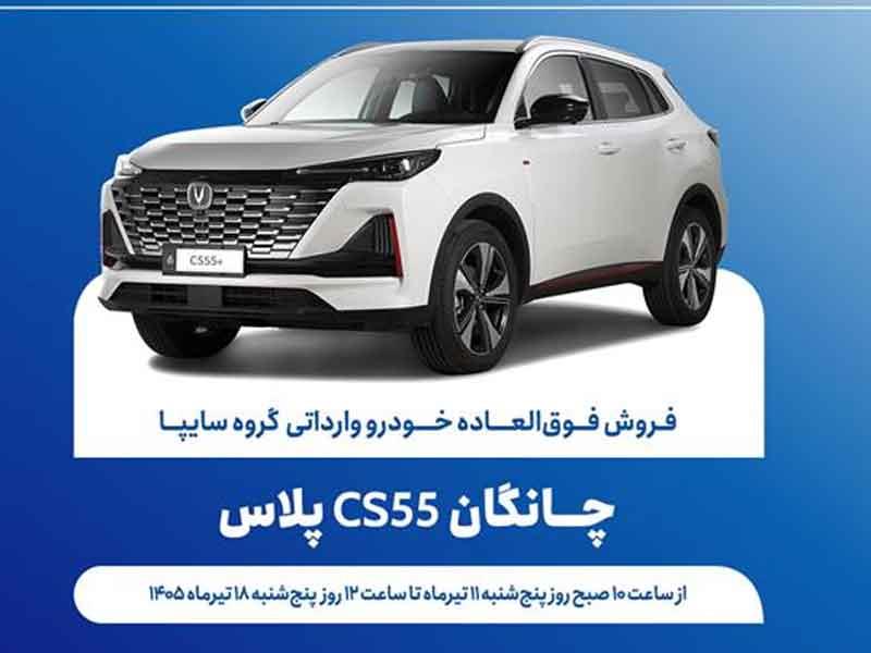 آغاز فروش فوق‌العاده خودروی چانگان CS55 پلاس از ۱۱ تیرماه + بخشنامه