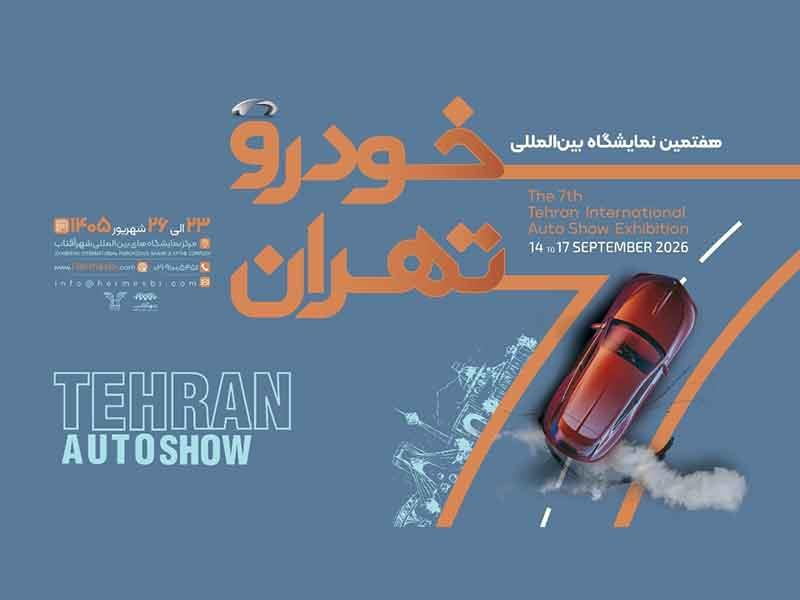 شمارش معکوس برای آغاز بزرگ‌ترین رویداد خودرویی کشور