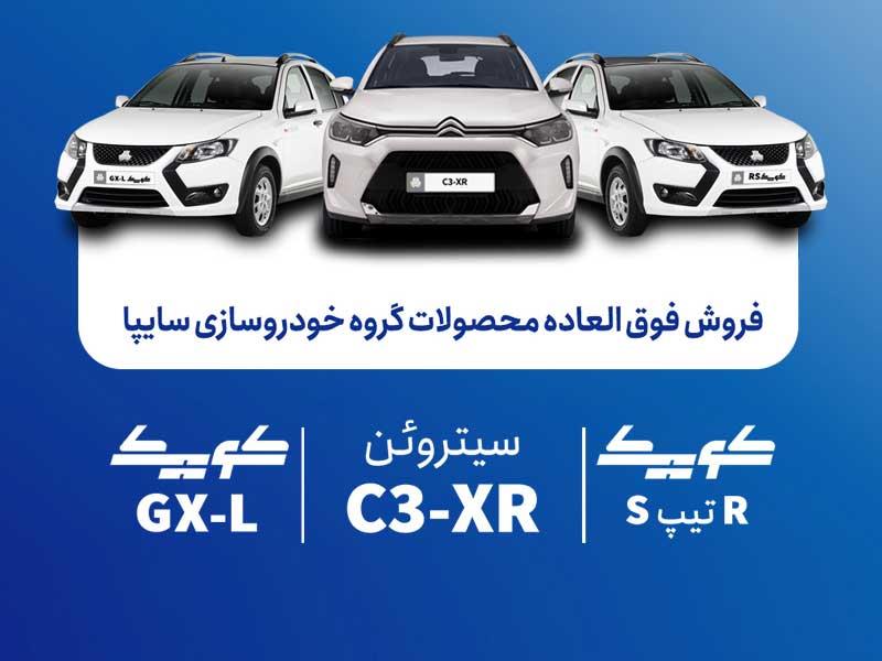 فروش فوق‌العاده محصولات گروه سایپا از یکشنبه آغاز می‌شود + بخشنامه