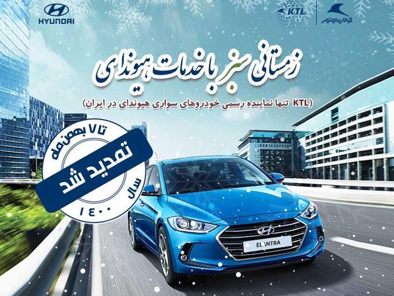 طرح زمستانی سبز برای دارندگان محصولات هیوندای تمدید شد