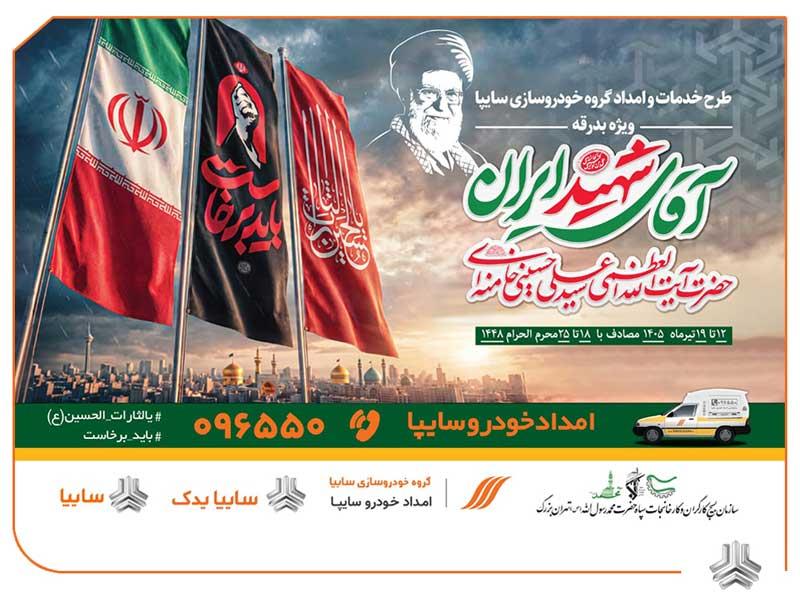 استقرار ۱۳۵ اکیپ امدادی سایپا در مسیرهای منتهی به مراسم تشییع