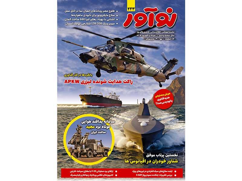 شماره جدید ماهنامه نوآور منتشر شد