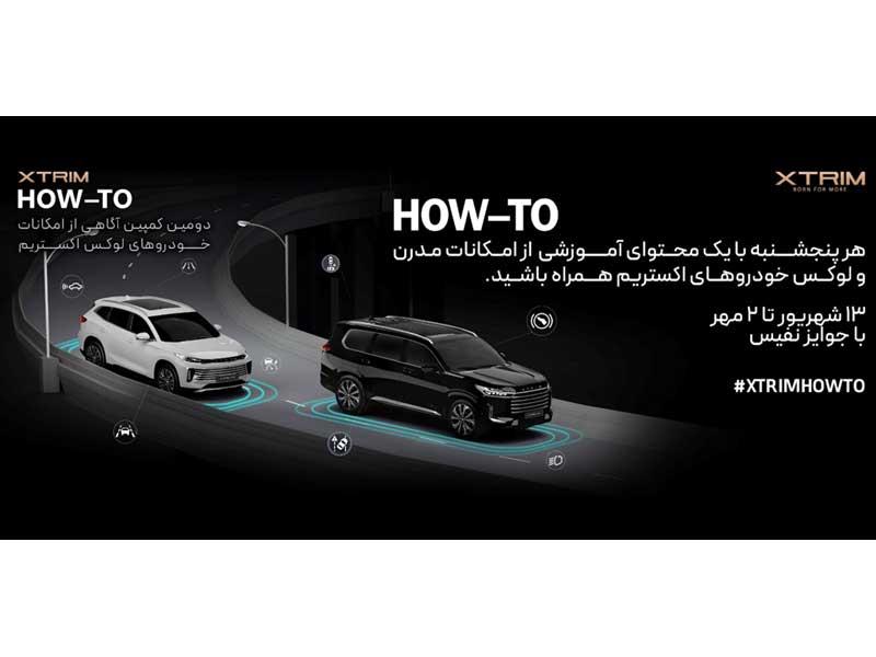 دومین کمپین آگاهی از امکانات خودروهای لوکس اکستریم HOW-TO  XTRIM؛ تجربه ای تازه در آموزش و تعامل با مشتریان