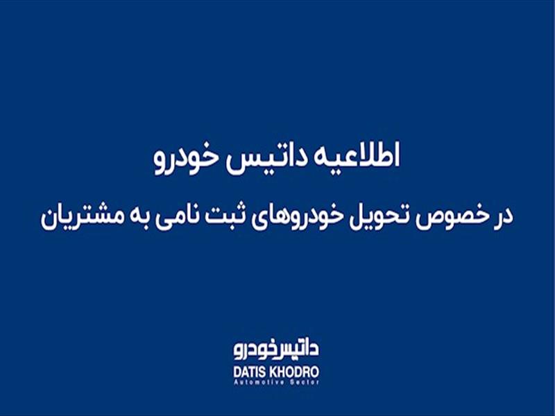 اطلاعیه داتیس خودرو در خصوص تحویل خودروهای ثبت نامی به مشتریان