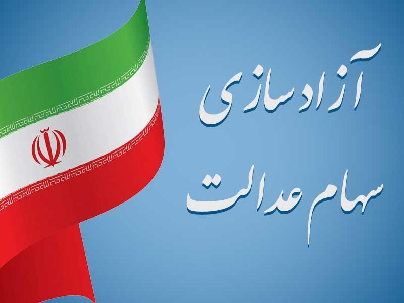 امکان فروش ۶۰ درصد سهام عدالت برای همه/ کسانی که روش غیرمستقیم را انتخاب کرده اند باید تغییر وضعیت دهند