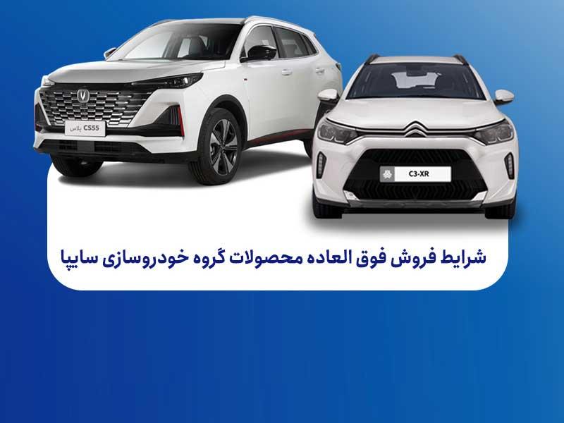 فروش فوق‌العاده محصولات گروه سایپا از چهارشنبه آغاز می‌شود + بخشنامه