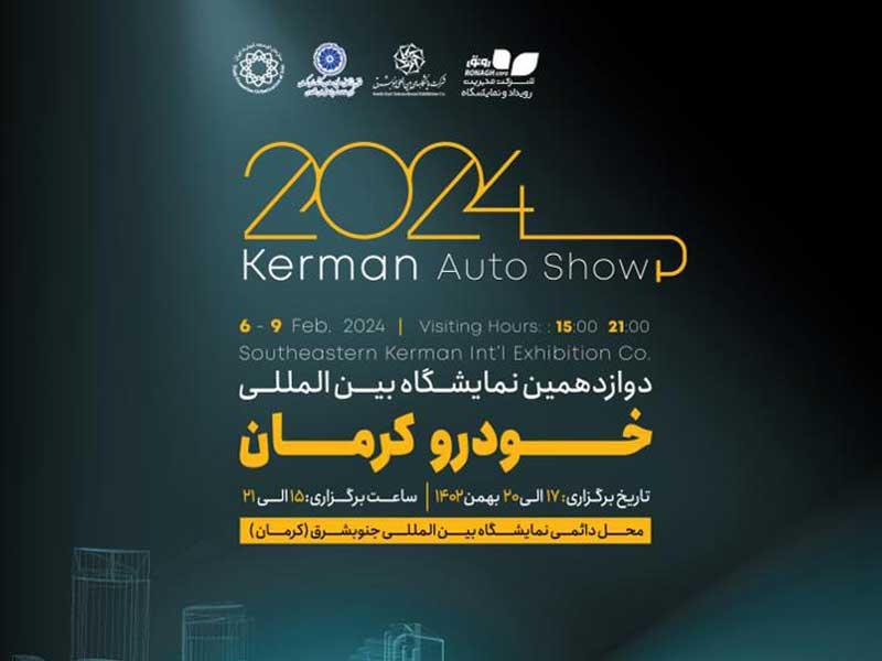 17 تا 20 بهمن ماه ۱۴۰۲، نمایشگاه خودرو کرمان میزبان خودروسازان می شود