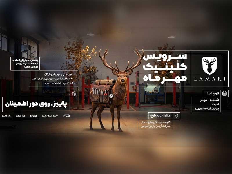 «پاییز روی دور اطمینان»؛ طرح ویژه خدمات پس از فروش لاماری برای دارندگان این برند