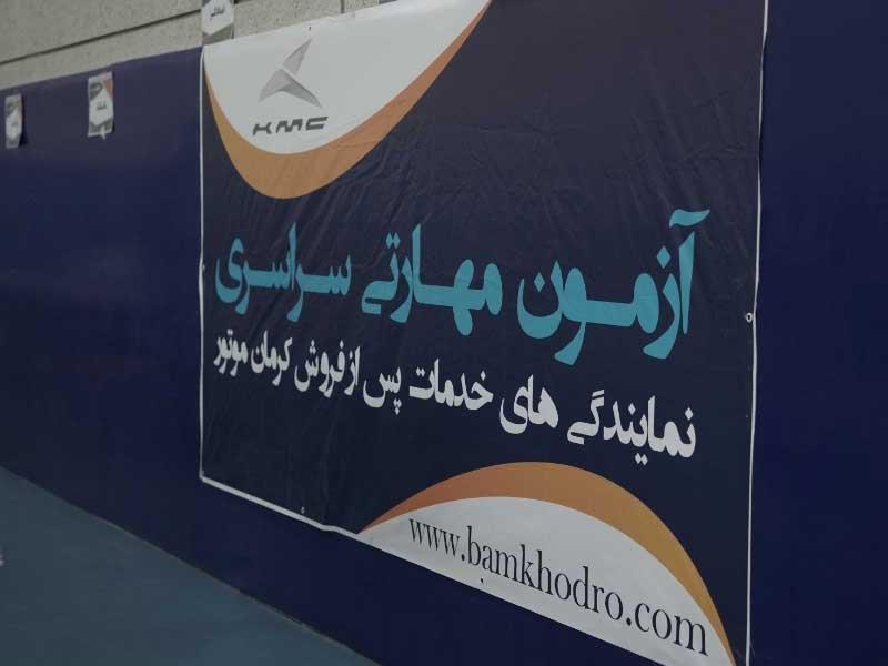 برگزاری دهمین آزمون مهارتی سراسری نمایندگی‌های خدمات پس از فروش کرمان موتور