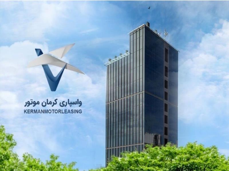 افزایش سرمایه شرکت واسپاری کرمان موتور به ۳۰۰ میلیارد تومان