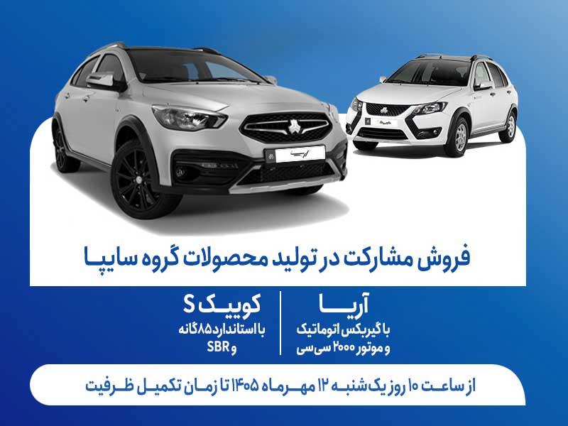 آغاز فروش مشارکت در تولید 2 محصول گروه سایپا از یک‌شنبه 12 مهرماه