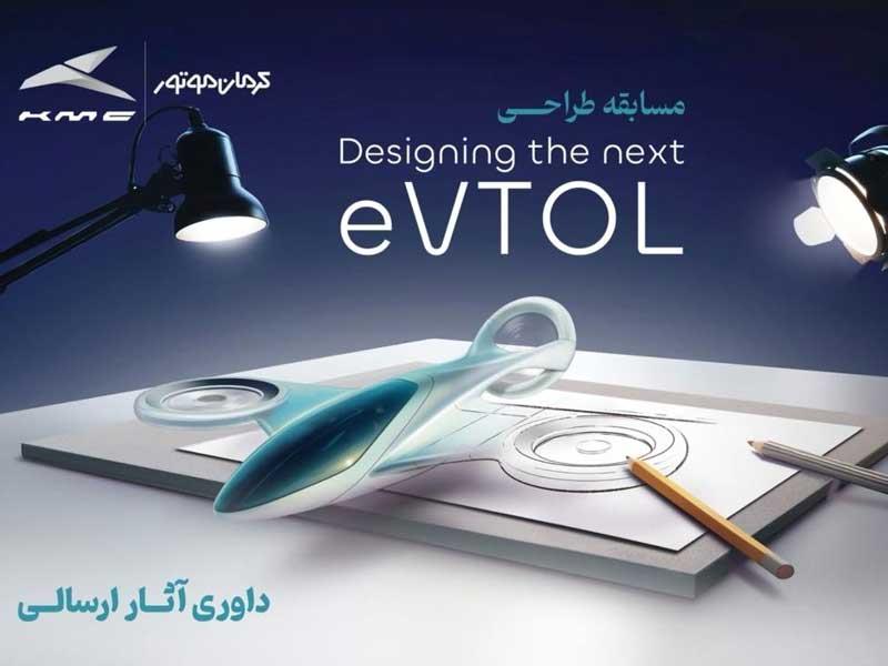 انتخاب طرح‌های برگزیده مسابقه طراحی eVTOL کرمان موتور
