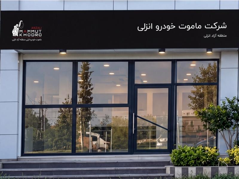 گسترش دامنه فعالیت ماموت خودرو با تمرکز بر خدمات پس از فروش و عرضه خودرو در مناطق آزاد شمال کشور