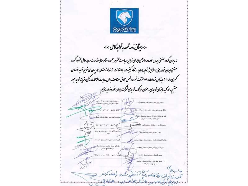 مدیران گروه صنعتی ایران خودرو متعهد به تولید خودروی بدون کسری شدند