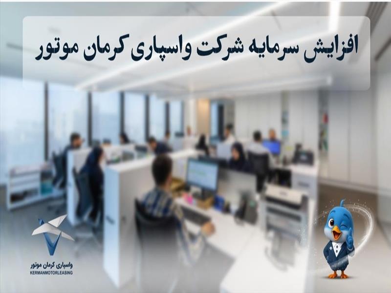 شرکت واسپاری کرمان موتور افزایش سرمایه داد