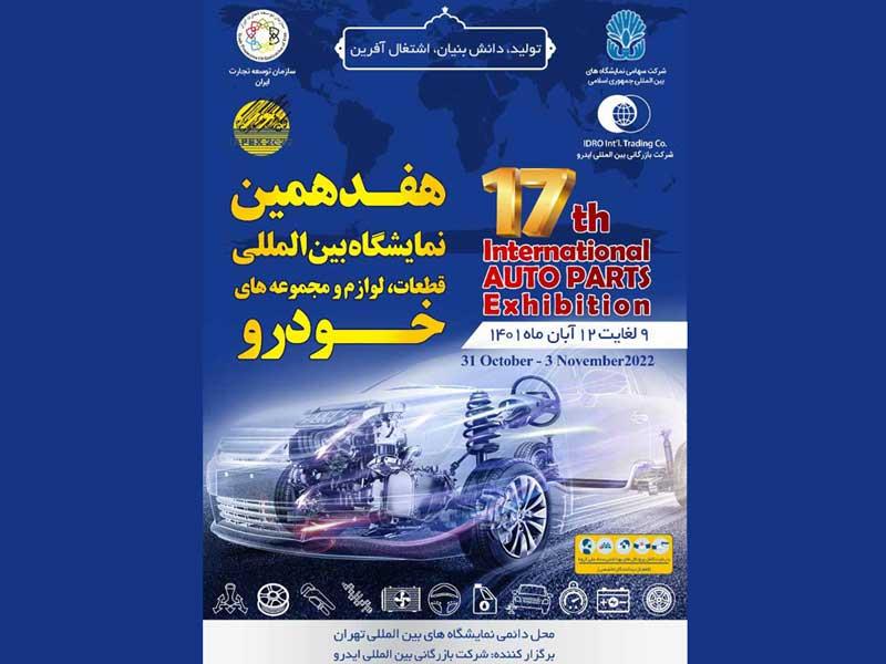 حضور قدرتمند گروه خودروسازی سایپا در نمایشگاه قطعات تهران