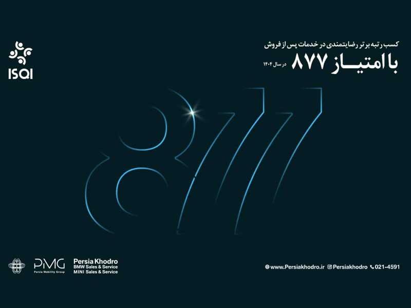 رکوردشکنی چشمگیر تعمیرگاه مرکزی پرشیا خودرو با امتیاز 877