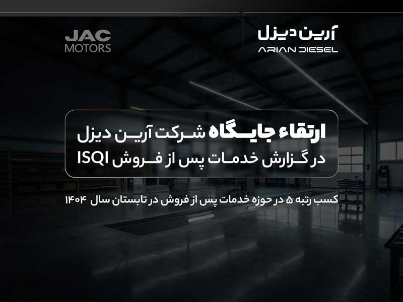 ارتقاء جایگاه آرین‌دیزل در گزارش خدمات پس از فروش ISQI