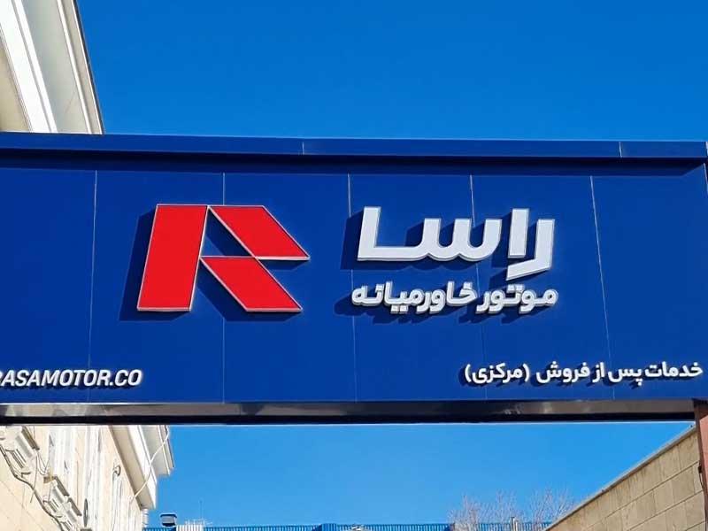 برنامه های آینده راسا موتور برای بازار خودرو ایران اعلام شد