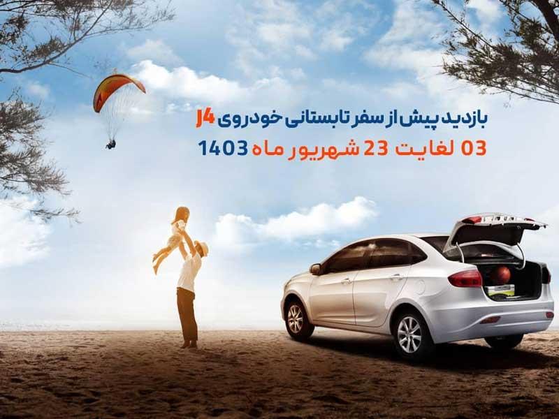 خدمات رایگان برای دارندگان خودروی جک J4