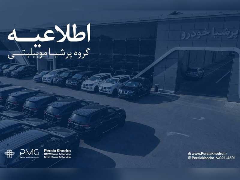 اطلاعیه رسمی گروه پرشیا منتشر شد