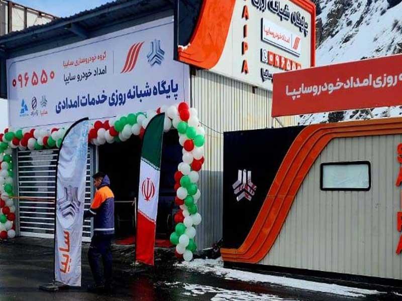 افتتاح پایگاه شبانه‌روزی امداد خودرو سایپا در آزادراه تهران–شمال