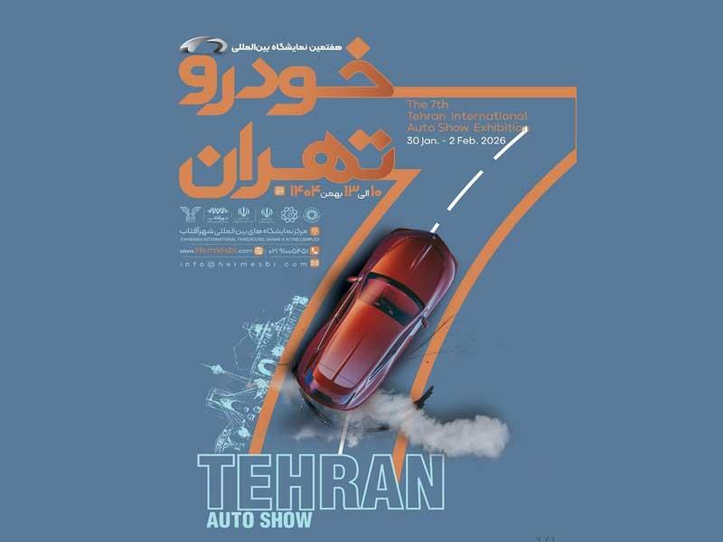 ثبت‌نام هفتمین نمایشگاه خودرو تهران آغاز شد