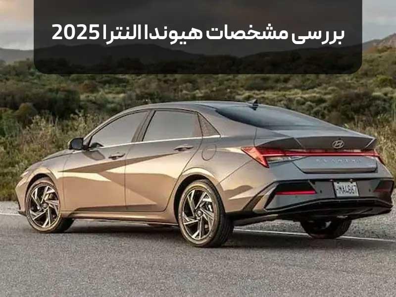 مشخصات کامل خودرو هیوندای النترا 2025