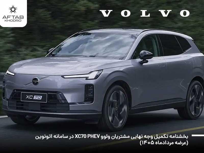 غافلگیری جذاب در بازار خودرو؛ تحویل ۳ ماه زودتر از موعد ولوو XC70 توسط آفتاب خودرو