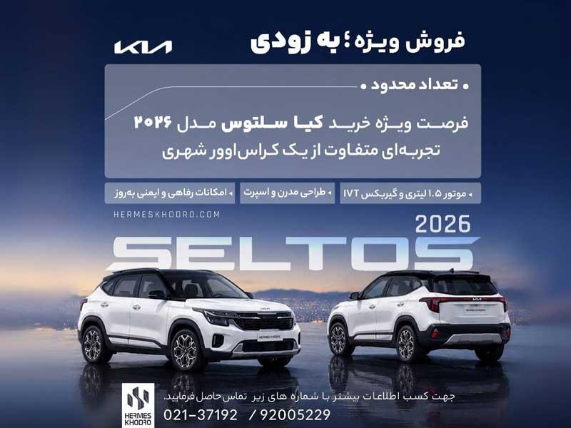 فروش کیا سلتوس ۲۰۲۶ به زودی توسط هرمس خودرو آغاز می شود