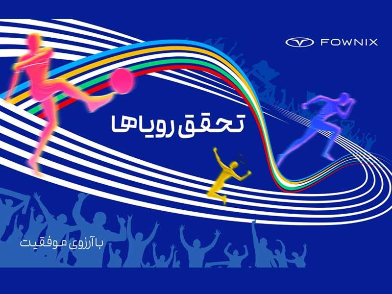 کمپین هیجان انگیز فونیکس همزمان با اوج مسابقات ورزشی