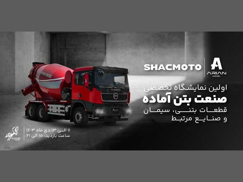حضور آراسب دیزل با محصولات شکموتو در اولین نمایشگاه تخصصی صنعت بتن آماده اردبیل