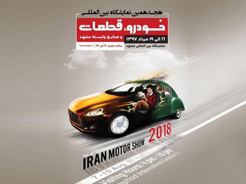 ثبت نام آنلاین برای بازدید از نمایشگاه خودرو مشهد آغاز شد