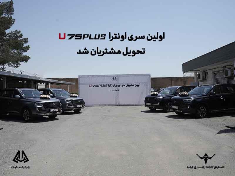 اولین سری اونترا U75Plus تحویل مشتریان شد