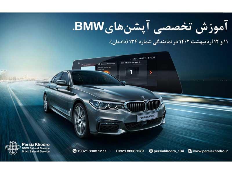 کارگاه آموزشی 2 روزه معرفی آپشن‌های خودرو BMW در نمایندگی 134 دادمان پرشیا خودرو