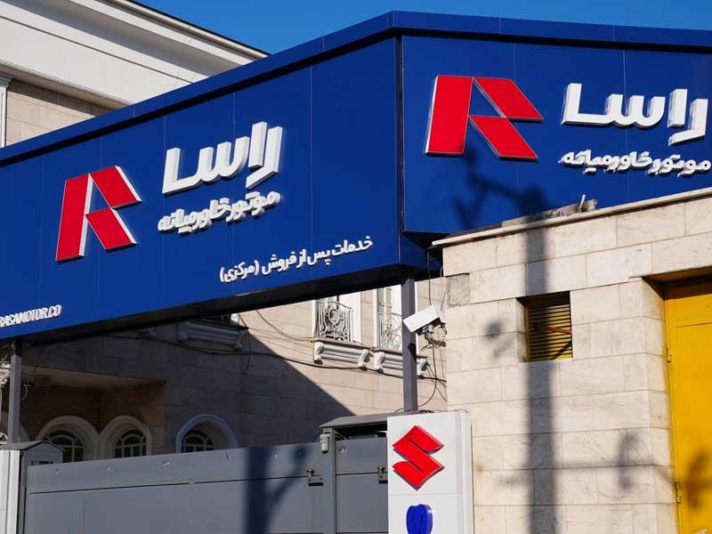 چالش‌های تحویل در راسا موتور؛ دادگاه حکم به پرداخت خسارت داد