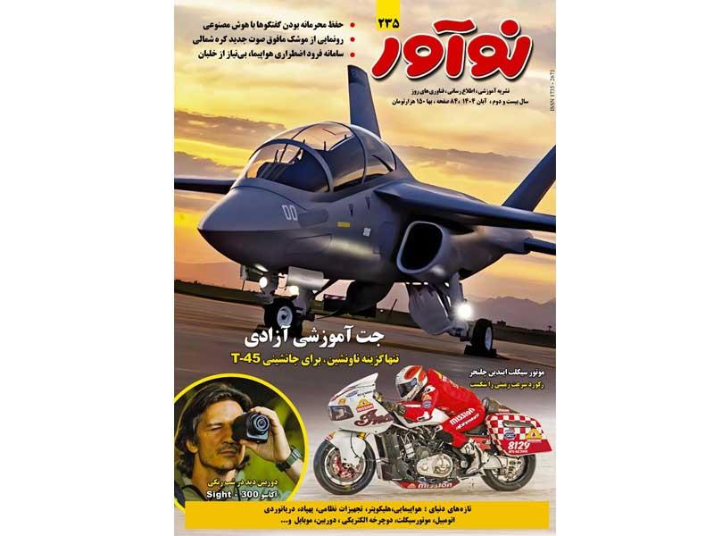 ماهنامه نوآور آبان ماه منتشر شد