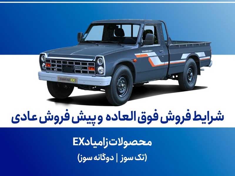 اعلام شرایط فروش فوق‌العاده و پیش‌فروش عادی محصولات زامیاد EX