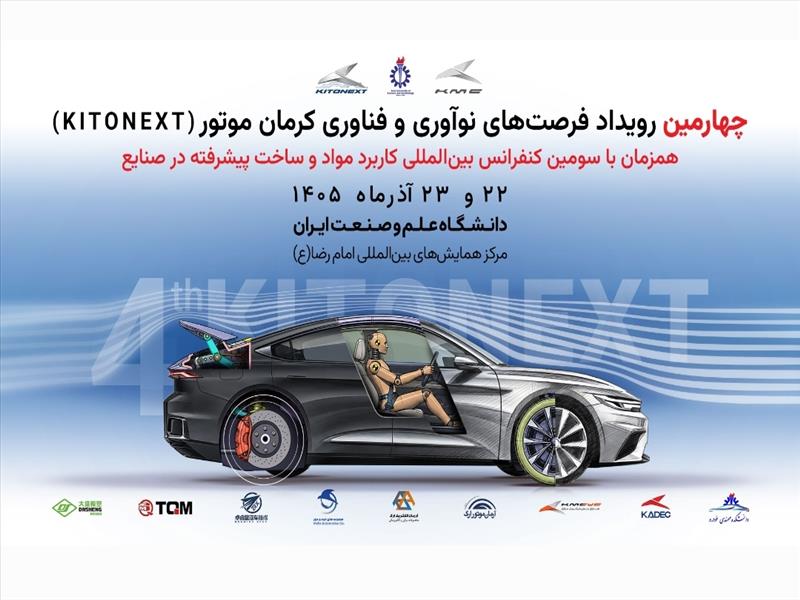 برگزاری کنفرانس بین‌المللی مواد پیشرفته در صنایع و چهارمین KitoNext کرمان موتور