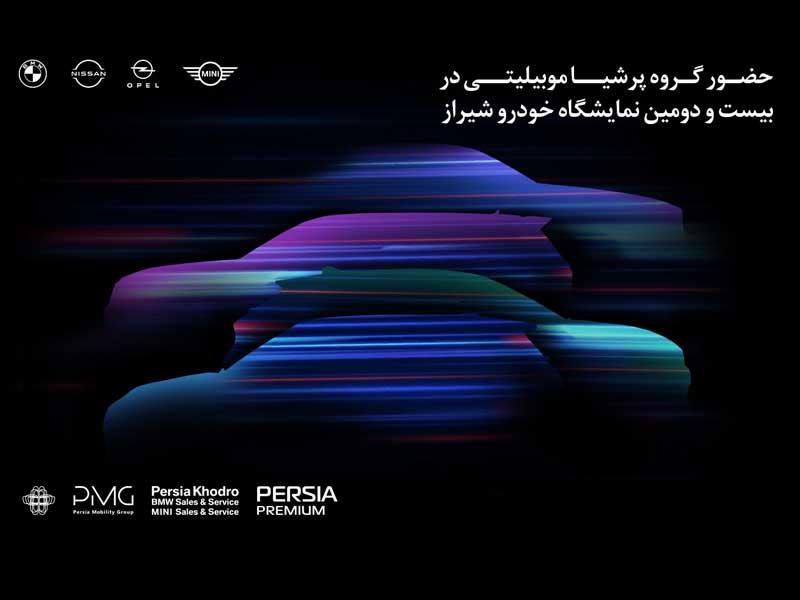 حضور مقتدرانه پرشیاخودرو در بیست و دومین نمایشگاه بین‌المللی خودرو شیراز ۱۴۰۴
