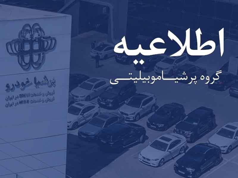 اطلاعیه پرشیا خودرو درباره روند تولید و تحویل نیسان ترا