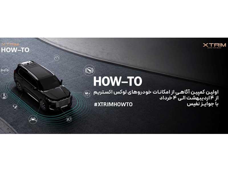 اولین کمپین آموزشی اکستریم با عنوان آگاهی از امکانات خودروهای لوکس XTRIM