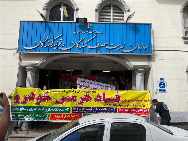 تجمع مشتریان ناراضی شرکت هرمس خودرو مقابل سازمان حمایت