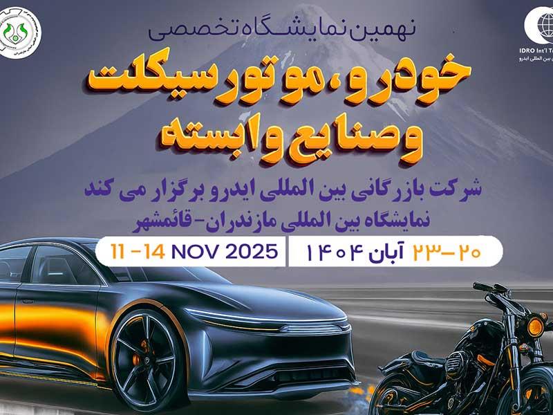 مازندران میزبان بزرگ‌ترین رویداد خودرویی شمال کشور