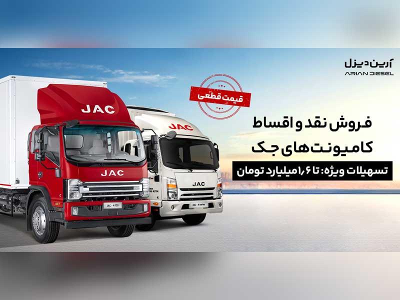 شرایط فروش نقد و اقساط کامیونت‌های جک با پیش‌پرداخت 1.2 میلیارد و قیمت قطعی